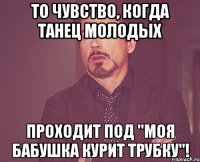 то чувство, когда танец молодых проходит под "Моя бабушка курит трубку"!