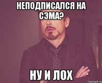 НЕПОДПИСАЛСЯ НА СЭМА? НУ И ЛОХ