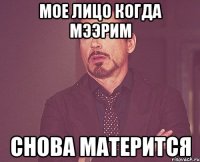 Мое лицо когда Мээрим Снова матерится