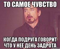 то самое чувство когда подруга говорит что у неё день задрота