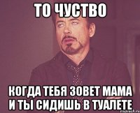 ТО ЧУСТВО когда тебя зовет мама и ты сидишь в туалете