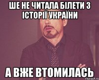 ше не читала білети з історії україни а вже втомилась