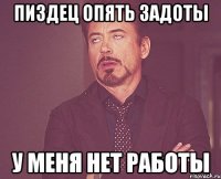 ПИЗДЕЦ ОПЯТЬ ЗАДОТЫ У МЕНЯ НЕТ РАБОТЫ