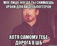 Мое лицо, когда ты снимаешь уроки для видеоблоггеров Хотя самому тебе дорога в ШБ