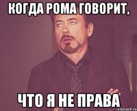 Когда Рома говорит, что я не права