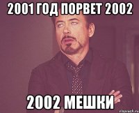 2001 год порвет 2002 2002 мешки