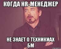 Когда HR-менеджер не знает о техникиах БМ