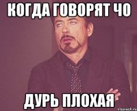 Когда говорят чо Дурь плохая