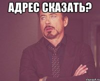 Адрес сказать? 