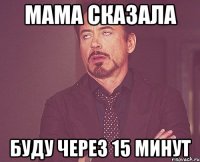 Мама сказала Буду через 15 минут