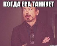 когда ера танкует 