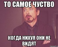 то самое чуство когда нихуя они не видят