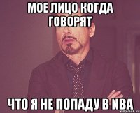 мое лицо когда говорят что я не попаду в nba