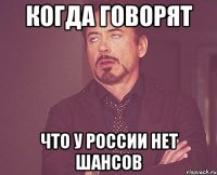 Когда говорят Что у России нет шансов