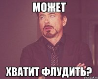 Может Хватит флудить?