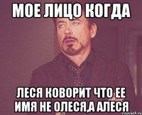 Мое лицо когда Леся коворит что ее имя не Олеся,а Алеся