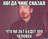 Когда чинг сказал Что на ЗБТ будет 100 человек