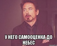  У него самооценка до небес