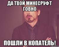 Да твой минесруфт говно Пошли в копатель!