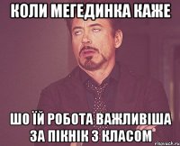 КОЛИ МЕГЕДИНКА КАЖЕ ШО ЇЙ РОБОТА ВАЖЛИВІША ЗА ПІКНІК З КЛАСОМ