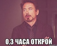  0,3 часа открой