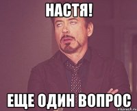 настя! еще один вопрос