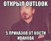 Открыл outlook 5 приказов от Кости Иванова