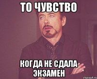 то чувство когда не сдала экзамен