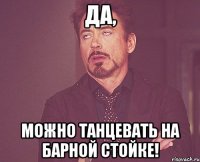 Да, можно танцевать на барной стойке!