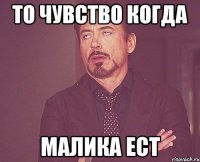 То чувство когда малика ест