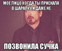 Мое лицо когда ты приехала в шарапку и даже не позвонила сучка