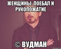 Женщины: поебал и рукопожатие © Вудман