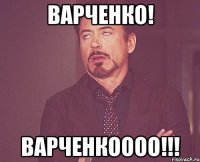 Варченко! ВАРЧЕНКОООО!!!