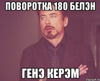 поворотка 180 белэн генэ керэм