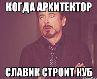 когда архитектор Славик строит куб