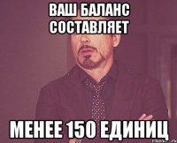 Ваш баланс составляет менее 150 единиц