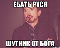 ебать руся шутник от бога