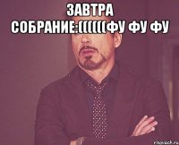 Завтра собрание:((((((Фу Фу Фу 