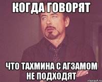 когда говорят что Тахмина с Агзамом не подходят