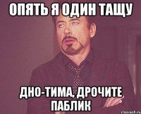 Опять я один тащу Дно-тима, дрочите паблик