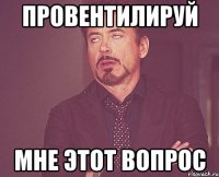 Провентилируй Мне этот вопрос