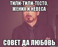 тили-тили-тесто, жених и невеса совет да любовь