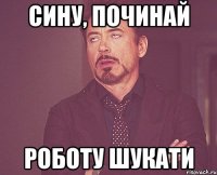 Сину, починай роботу шукати