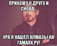 Прихожу к другу и снова... Ура я нашёл алмазы на Гамаях.ру!