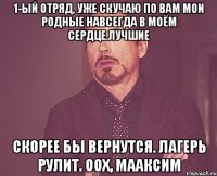 1-ый отряд, уже скучаю по вам мои родные навсегда в моём сердце.лучшие скорее бы вернутся. лагерь рулит. оох, Мааксим