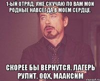 1-ый отряд, уже скучаю по вам мои родные навсегда в моём сердце. скорее бы вернутся. лагерь рулит. оох, Мааксим