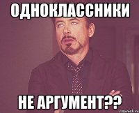 одноклассники не аргумент??