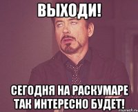 Выходи! Сегодня На Раскумаре так интересно будет!