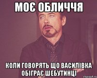 Моє обличчя коли говорять що василівка обіграє шебутинці