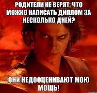 Родители не верят, что можно написать диплом за несколько дней? Они недооценивают мою мощь!